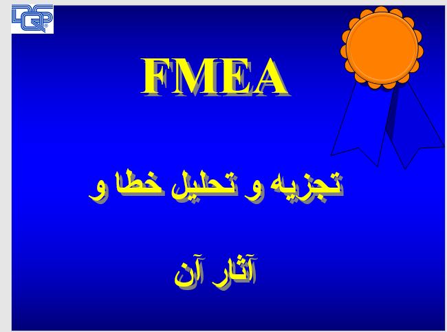   پاورپوینت FMEA - تجزيه و تحليل خطا و آثار آن