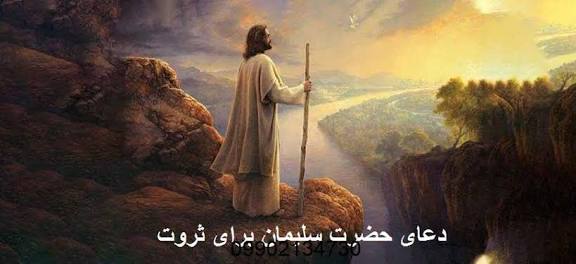 چگونگی دستیابی به ثروت حضرت سلیمان علیه السلام