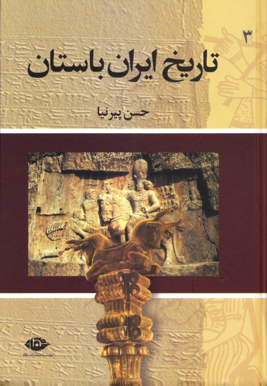 تاریخ ایران باستان جلد سوم 📚 نسخه کامل ✅