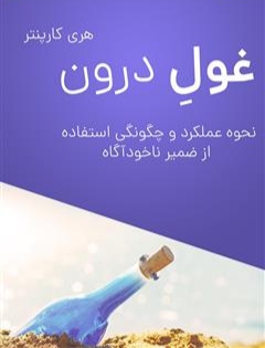 کتاب غول درون