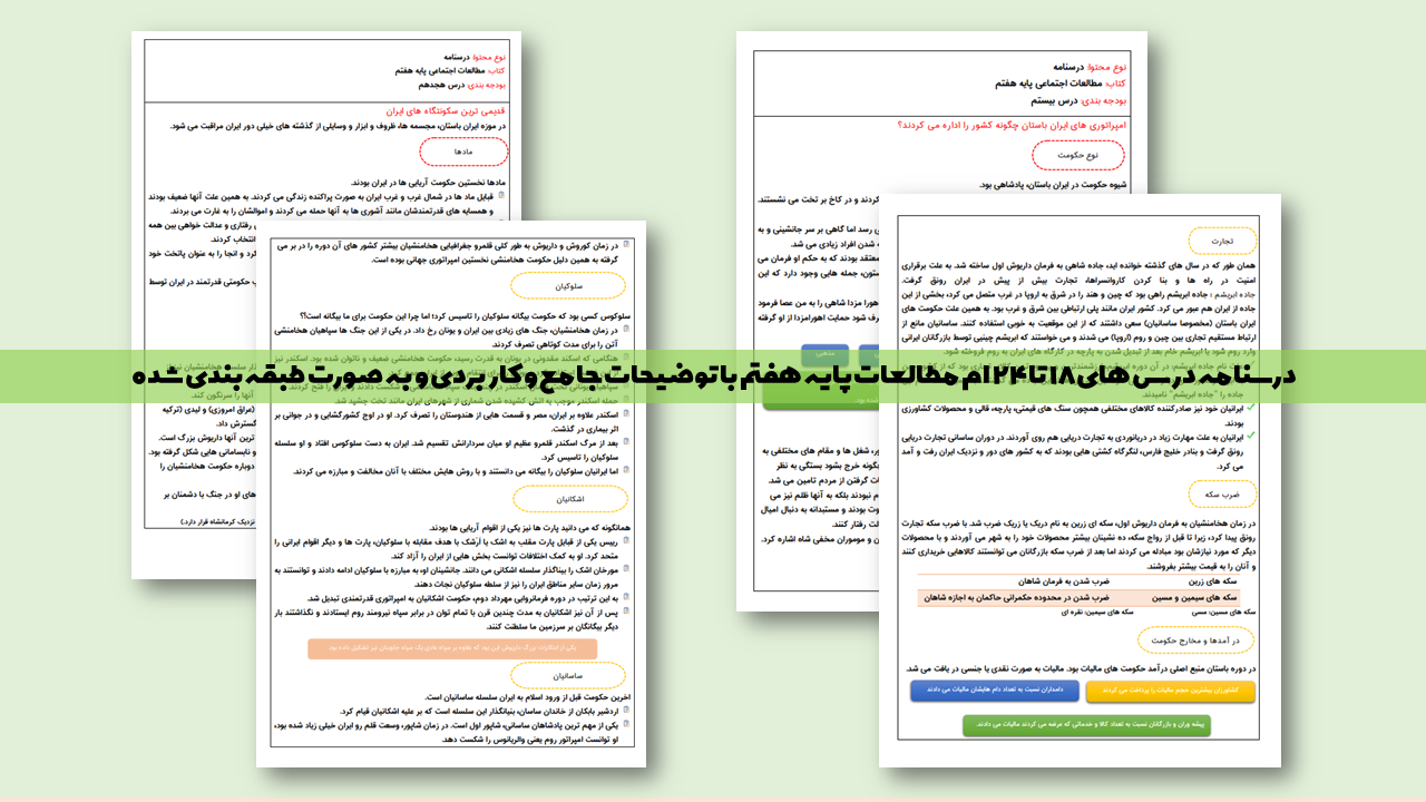 درسنامه درس به درس مطالعات پایه هفتم (دروس 18 تا 24)