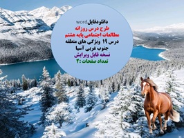 طرح درس روزانه  مطالعات اجتماعی پایه هشتم درس ۱۹  ویژگی های منطقه جنوب غربی آسیا