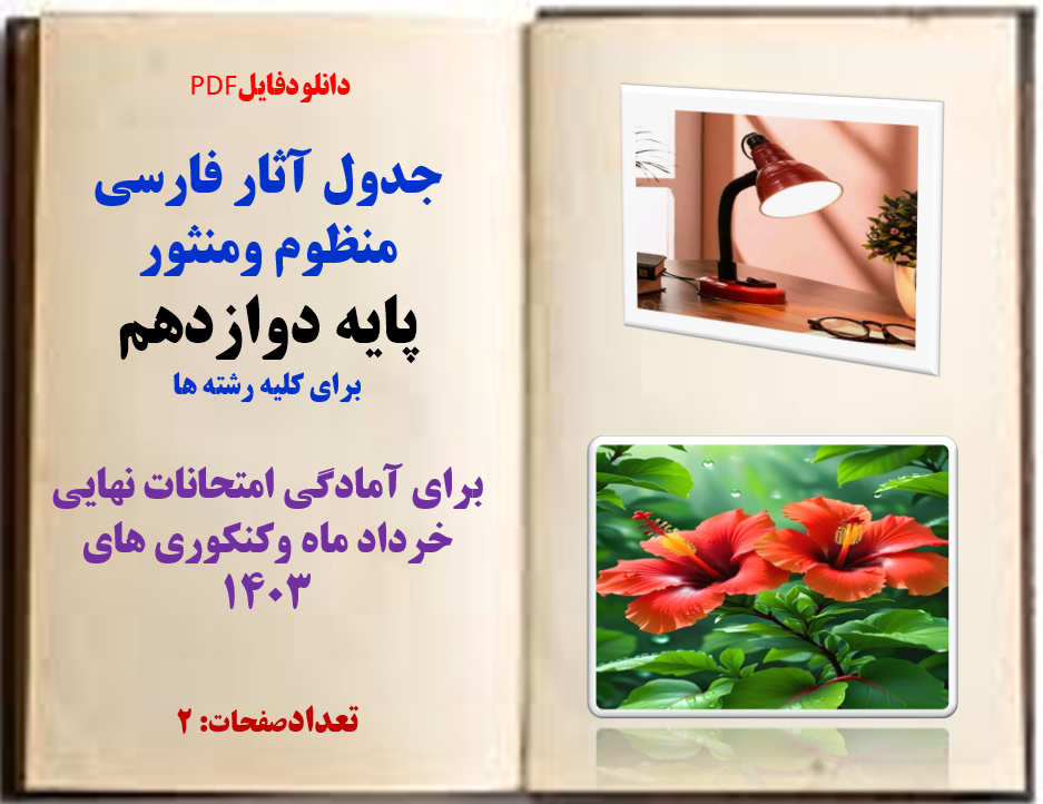 جدول آثار فارسی  منظوم ومنثور  پایه دوازدهم  برای کلیه رشته ها