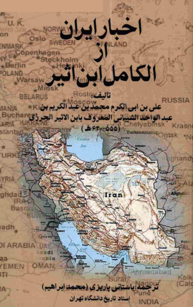 کتاب اخبار ایران از الکامل فی التاریخ📚 نسخه کامل ✅