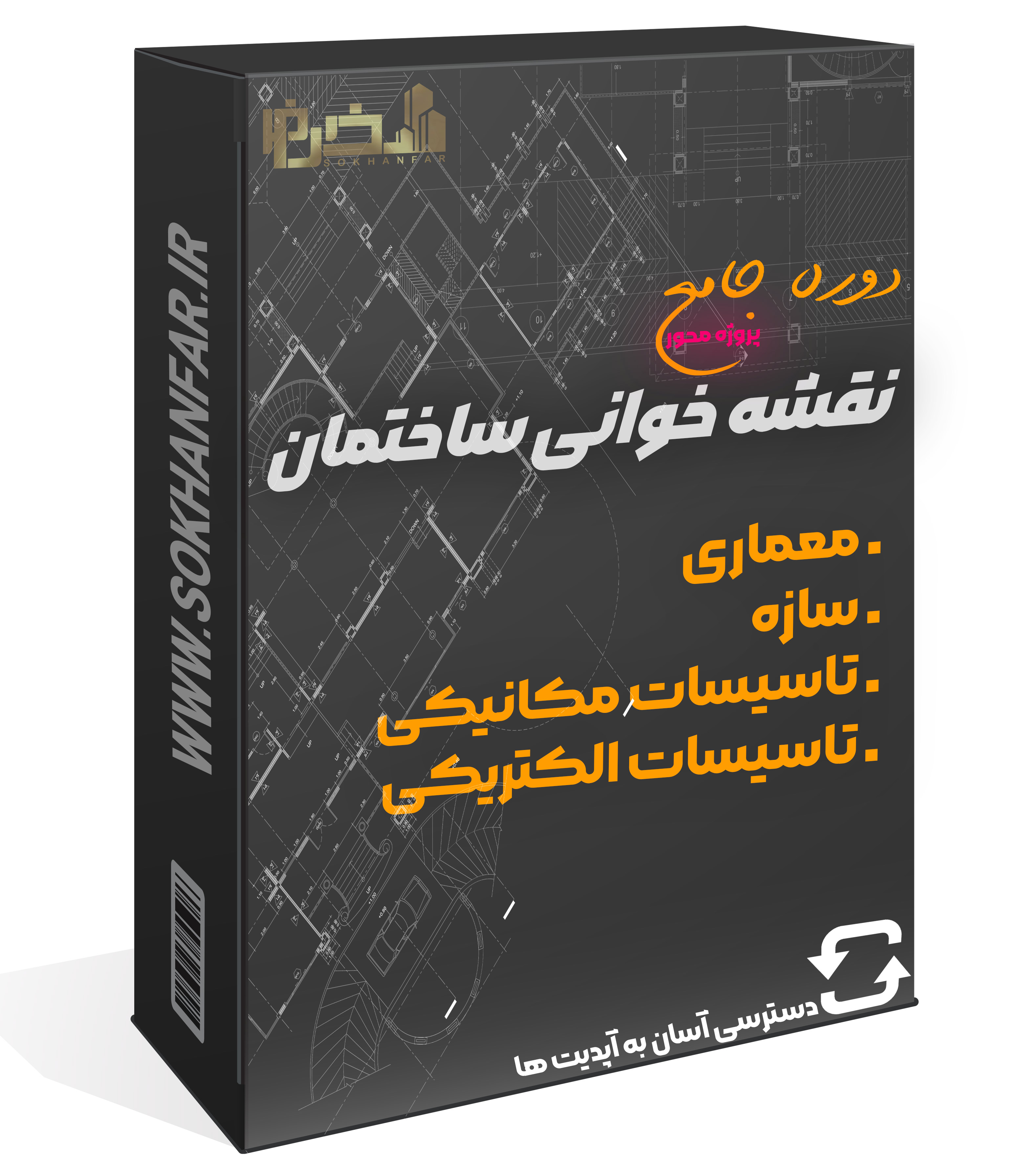 دوره جامع نقشه خوانی ساختمان