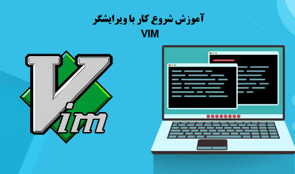 آموزش شروع کار با ویرایشگر VIM