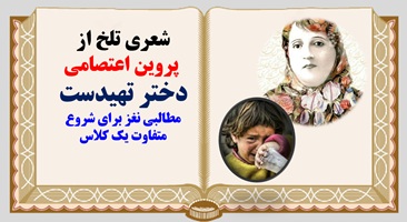 پاورپوینت شعری تلخ از پروین اعتصامی دختر تهیدست