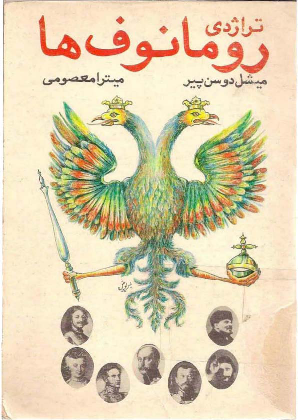 کتاب تراژدی رومانوف ها📚 نسخه کامل ✅