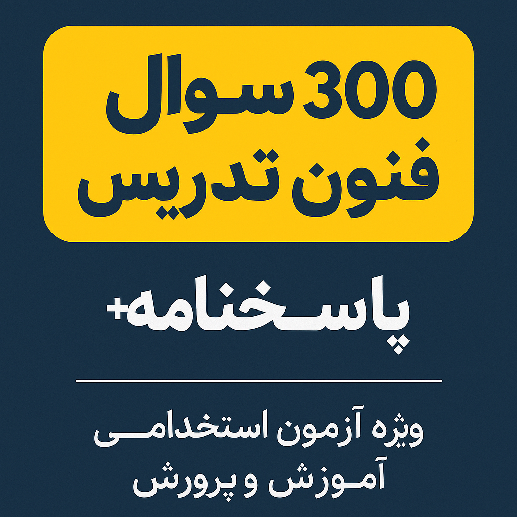 دانلود مجموعه کامل ۳۰۰ سوال فنون تدریس + پاسخنامه | ویژه آزمون استخدامی آموزش و پرورش.