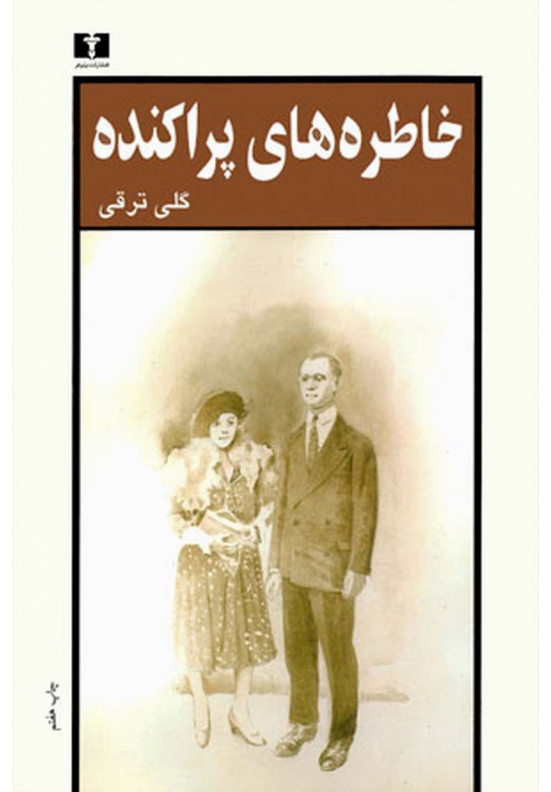 کتاب خاطره‌هاى پراكنده 📖 نسخه کامل✅
