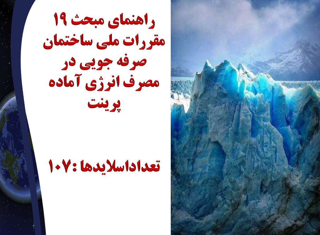 راهنمای مبحث 19 مقررات ملی ساختمان صرفه جویی در مصرف انرژی آماده پرینت تعداداسلایدها :107