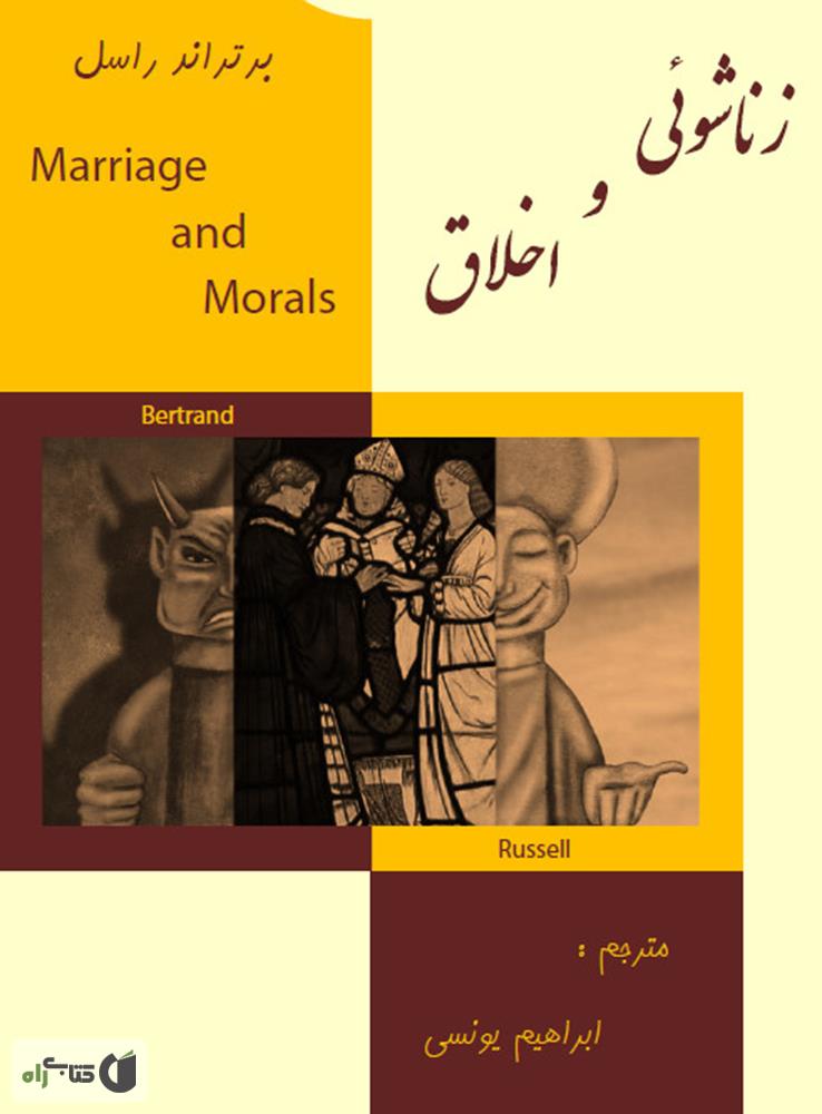 زناشویی و اخلاق