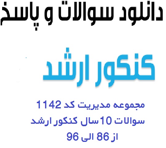 سوالات کنکور سراسری ارشد مدیریت سال 86 الی 96 به همراه پاسخ کلیدی کد 1142