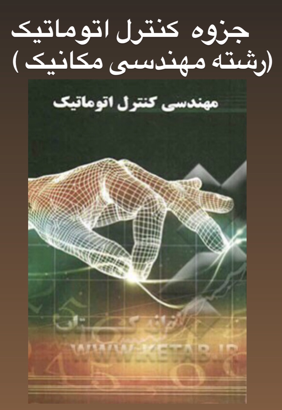 جزوه کنترل اتوماتیک.pdf