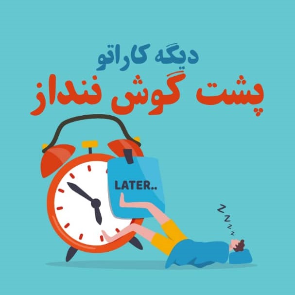وبینار اهمال کاری و تعلل ( پشت گوش ننداز)