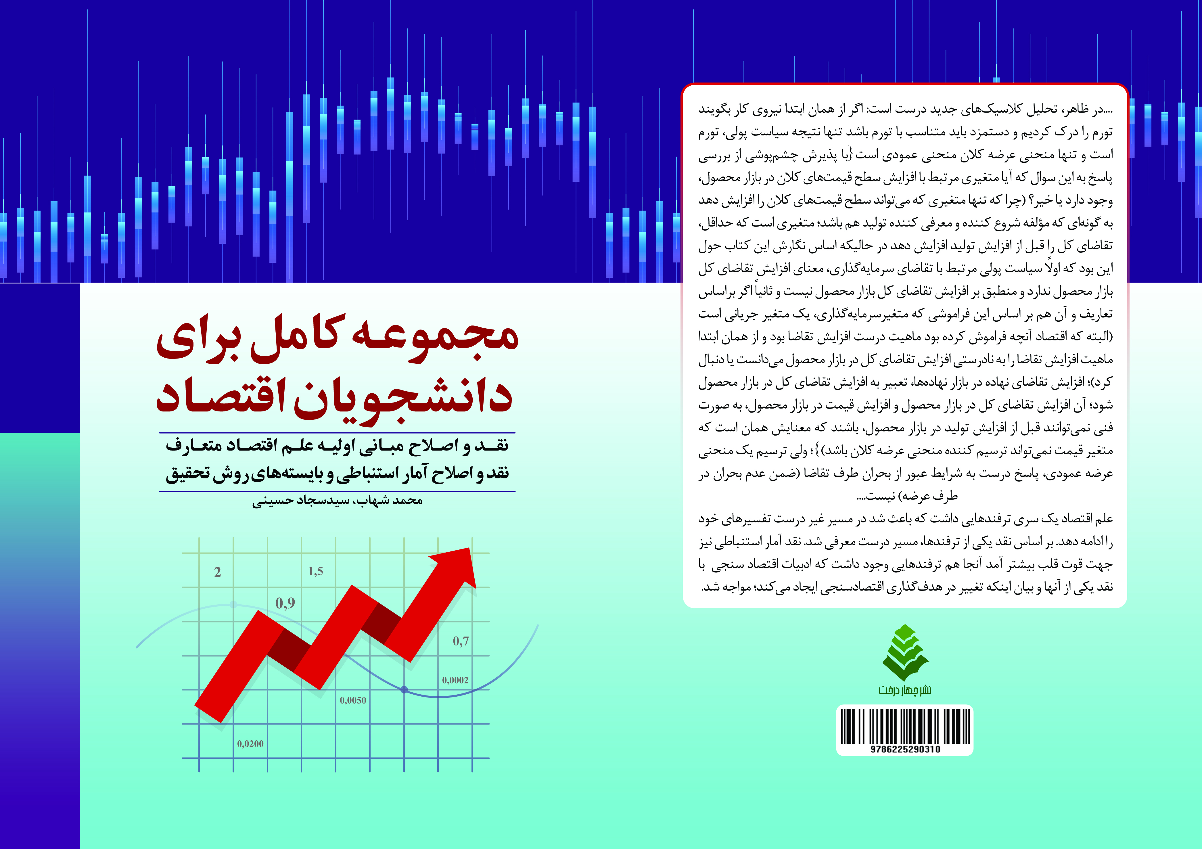 مجموعه کامل برای دانشجویان اقتصاد: نقد و اصلاح مبانی اولیه علم اقتصاد متعارف+ نقد و اصلاح آمار استنباطی و بایسته های روش تحقیق