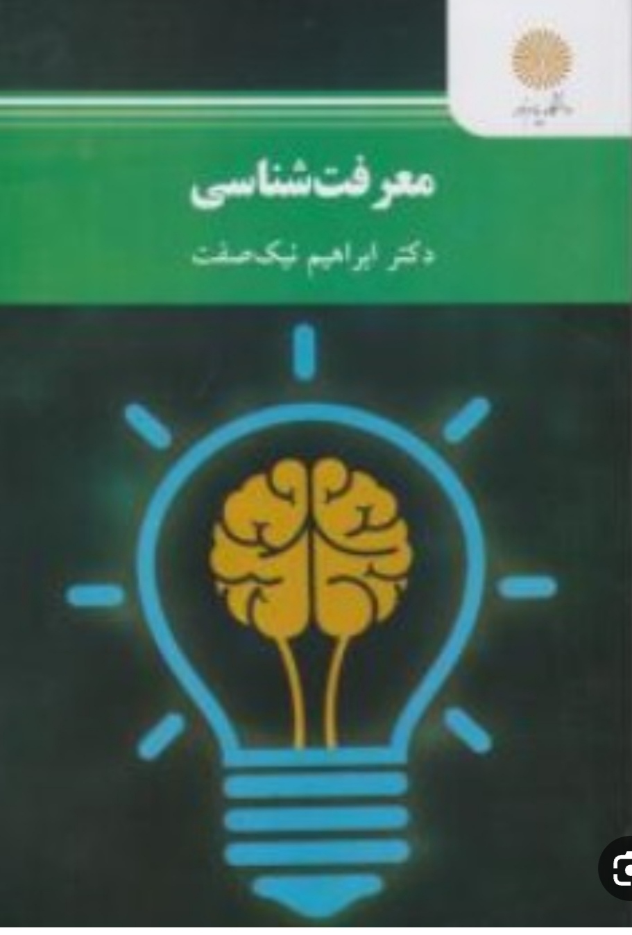 PDF کتاب معرفت شناسی از انتشارات پیام نور تالیف ابراهیم نیک صفت