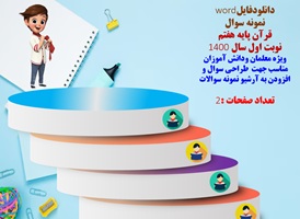 نمونه سوال  قرآن پایه هفتم  نوبت اول سال 1400 شهرستان لنده