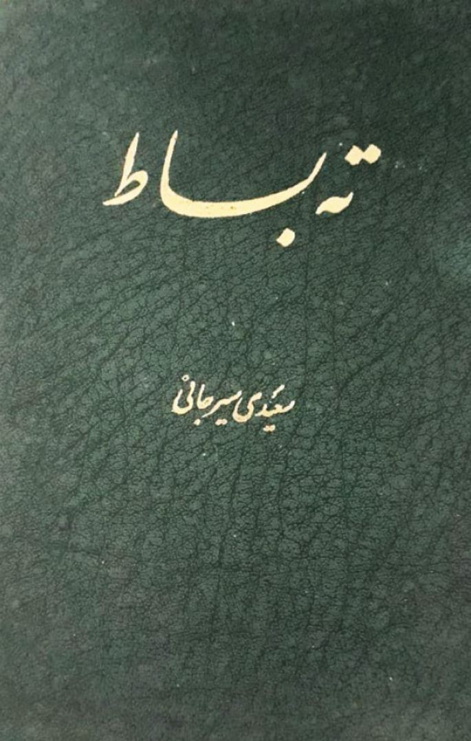 کتاب ته بساط اثر علی اکبر سعیدی سیرجانی