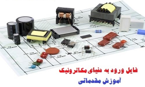 آموزش مقدماتی مکاترونیک ویژه علاقه مندان ورود به این حوزه pdf