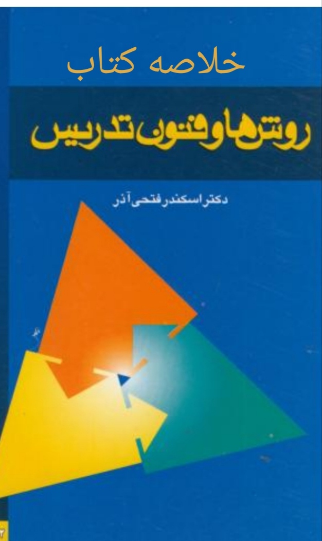 خلاصه کامل کتاب روش ها و فنون فتحی اذر در 136,اسلاید