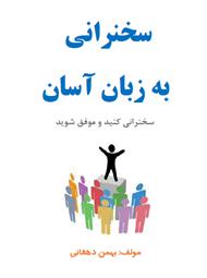 سخنرانی به زبان آسان