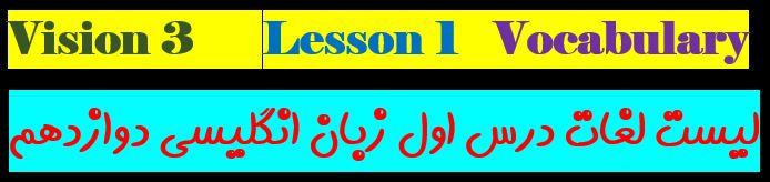 زبان انگلیسی دوازدهم لیست لغات درس اول