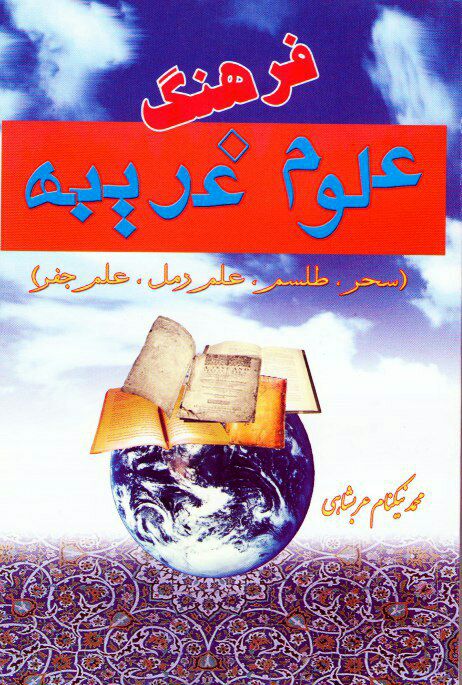 دانلود کتاب فرهنگ علوم غریبه pdf