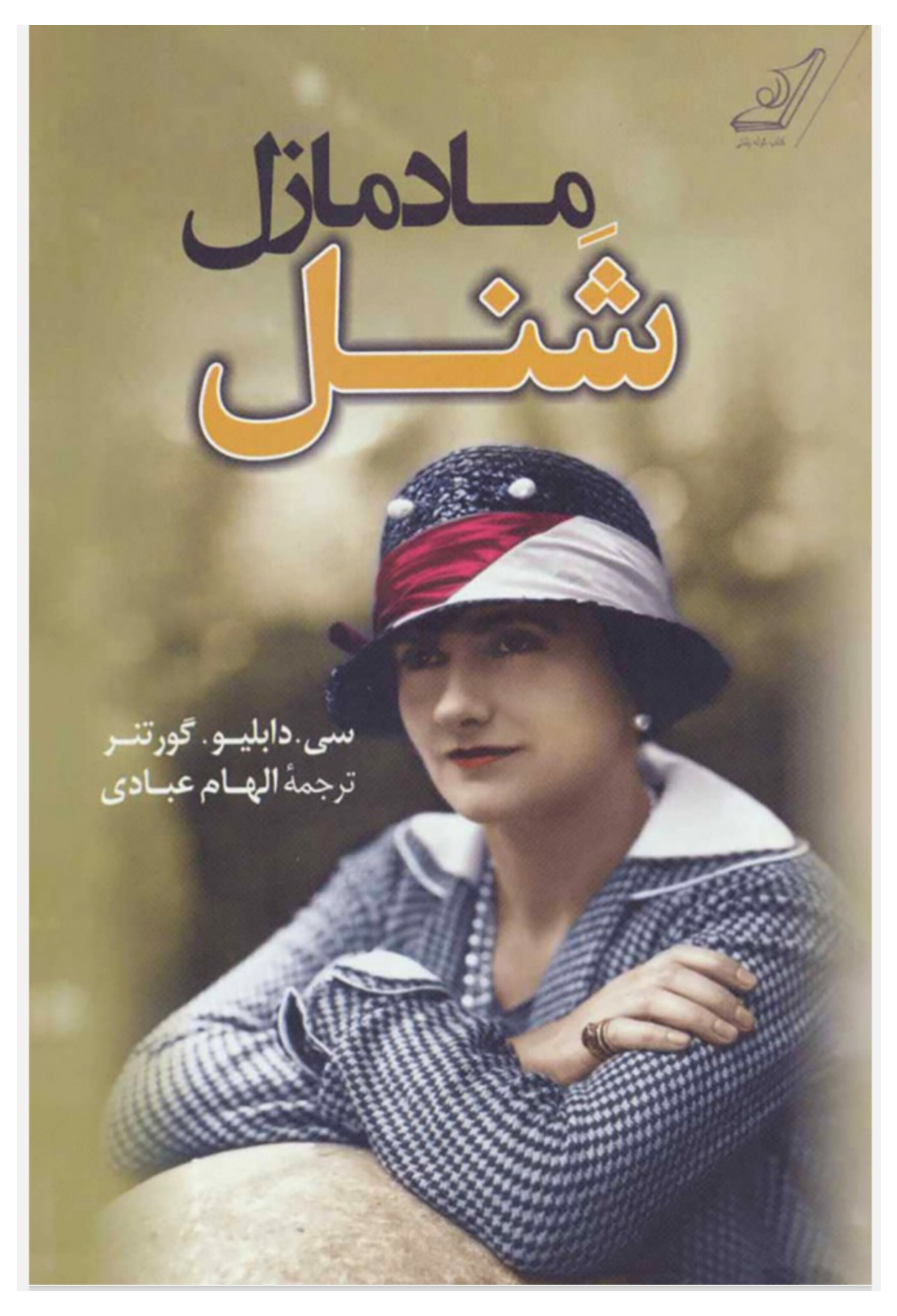 مادمازل شنل