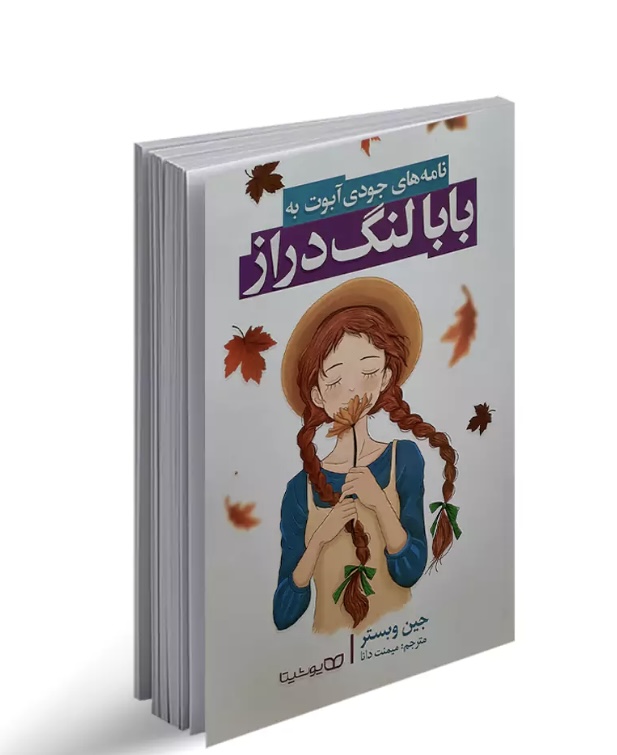 كتاب صوتى بابا لنگ دراز اثر جين وبستر