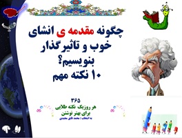 چگونه مقدمه‌ ی انشای خوب و تاثیرگذار بنویسیم؟ 10 نکته مهم