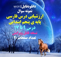 نمونه سوال ارزشیابی درس فارسی  پایه ی پنجم ابتدایی    درس 9 تا 17 نسخه قابل ویرایش تعداد صفحات :2