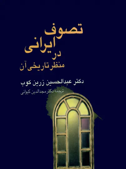 کتاب تصوف ایرانی در منظر تاریخی آن/ عبدالحسین زرین کوب