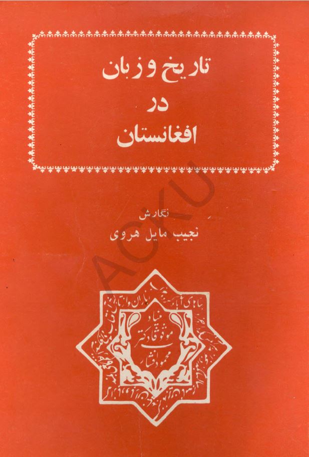 کتاب تاریخ و زبان در افغانستان اثر نجیب مایل هروی