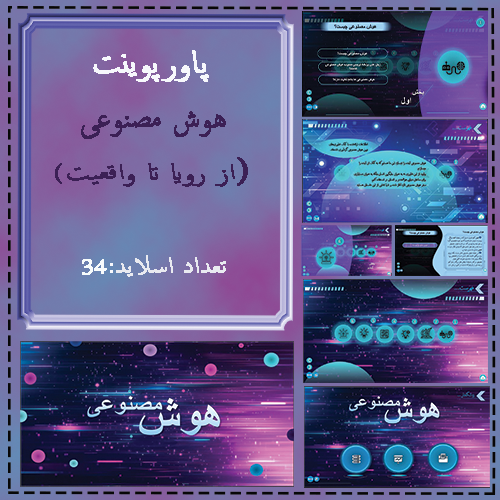 پاورپوینت آماده درباره هوش مصنوعی _ارائه حرفه ای و قابل ویرایش