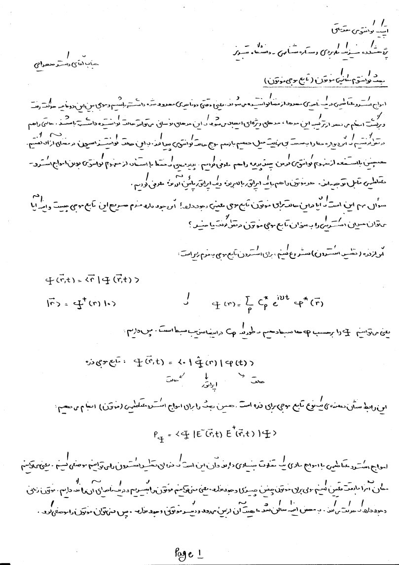 جزوه اپتیک کوانتومی مقدماتی