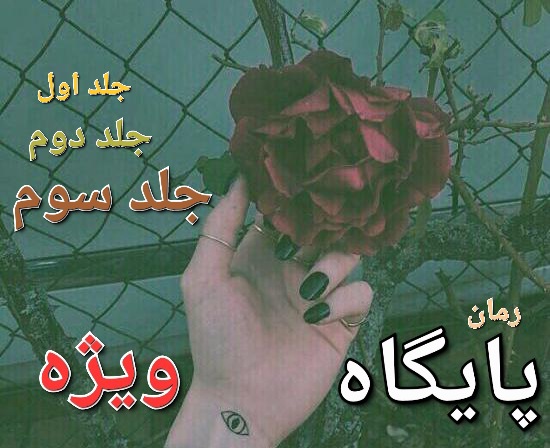 رمان پایگاه ویژه - سه جلد کامل