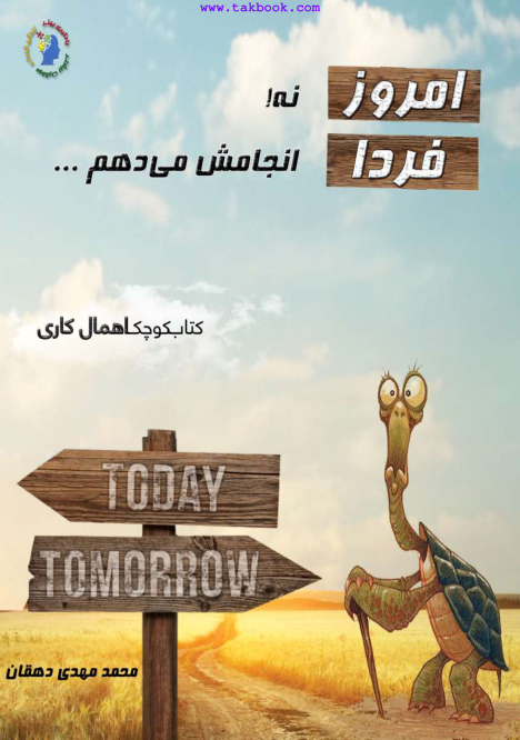 کتاب کوچکی برای کمک به محو اهمال کاری 📗 نسخه کامل ✅