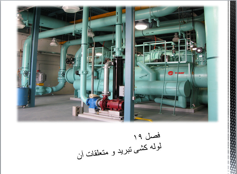 پاورپوینت اصول تبرید