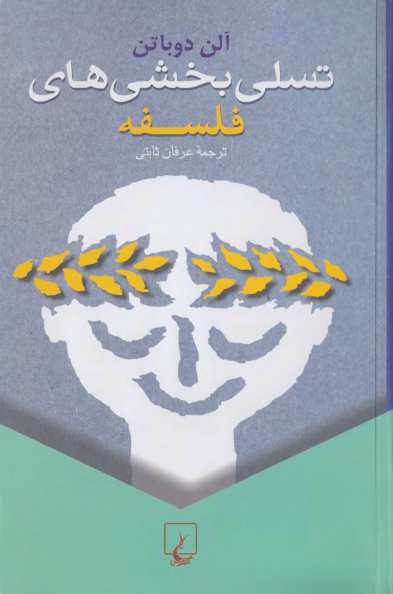 کتاب تسلی بخشی‌های فلسفه – آلن دوباتن 📕 نسخه کامل ✅
