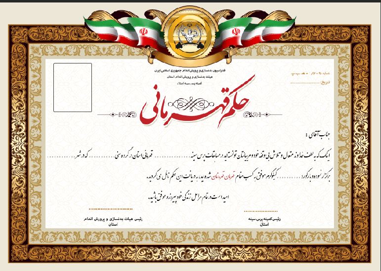 فایل psd حکم قهرمانی ورزشی  فردی و گروهی (پرورش اندام،پرس سینه،تکواندو،کاراته....  با قابلیت ویرایش