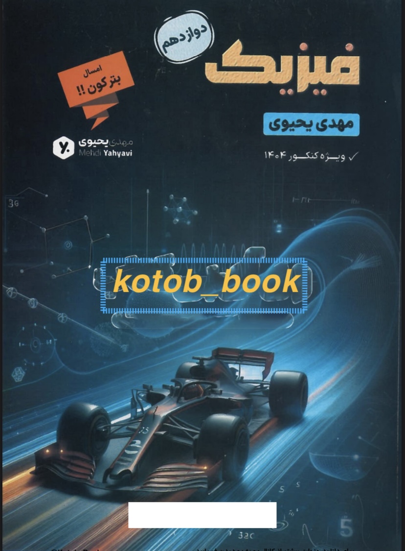 جزوه فیزیک دوازدهم رشته تجربی و ریاضی