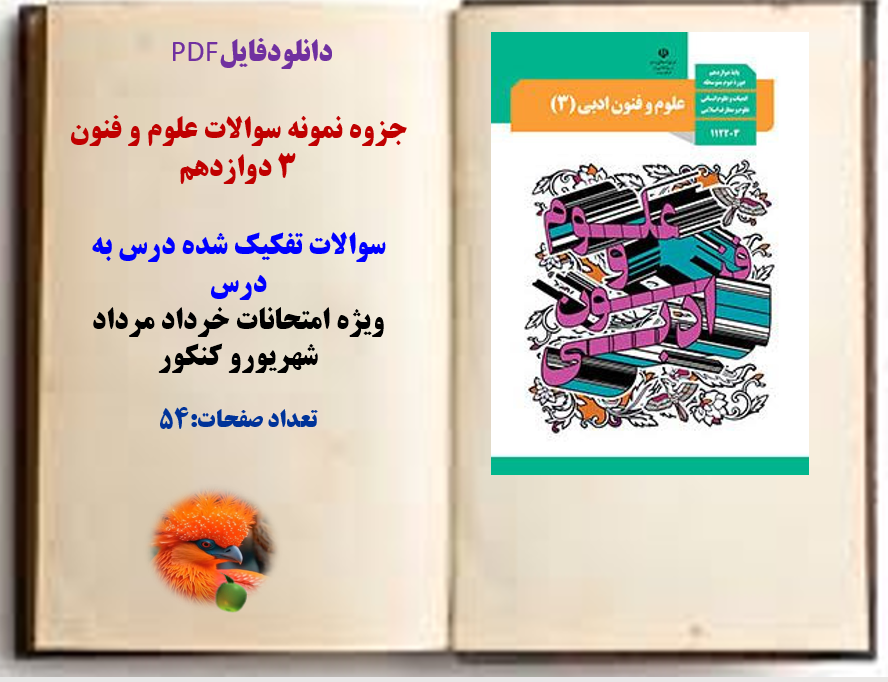 جزوه نمونه سوالات علوم و فنون ۳ دوازدهم  سوالات تفکیک شده درس به درس