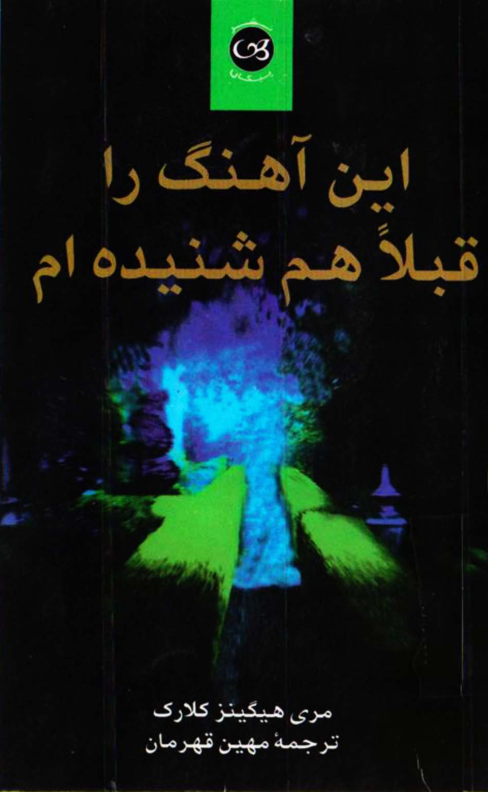 کتاب این آهنگ را قبلا هم شنیده ام - مری هیگینز کلارک 📕 نسخه کامل ✅