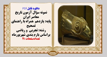 نمونه سؤال آزمون تاریخ معاصر ایران پایه یازدهم همراه با راهنمای تصحیح تجربی  و ریاضی