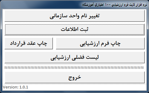 نرم افزار لایت چاپ فرم های ارزشیابی 100 امتیازی سال 1397