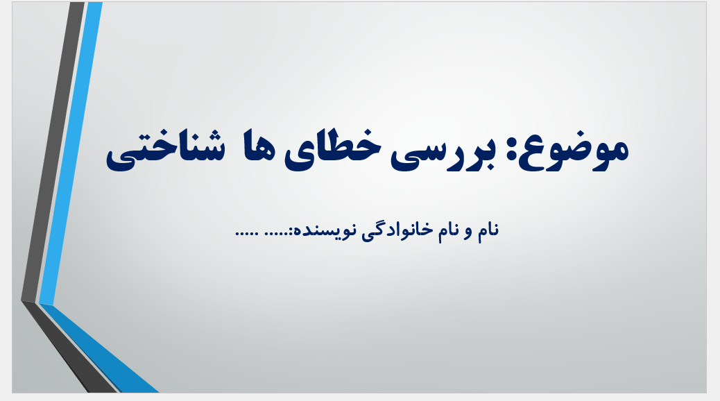 پاورپوینت بررسی خطای ها  شناختی