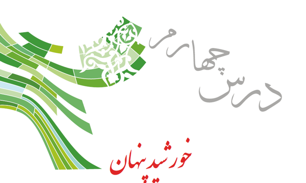 پاورپوینت خورشید پنهان(درس چهارم پیام های آسمان پایه نهم)