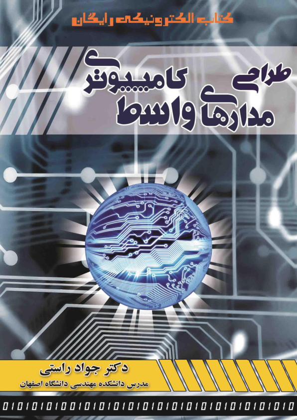(نسخه کامل)✅           📝جزوه: طراحی مدارهای واسط کامپیوتری              🖊استاد: جواد راستی              🏛 دانشگاه اصفهان