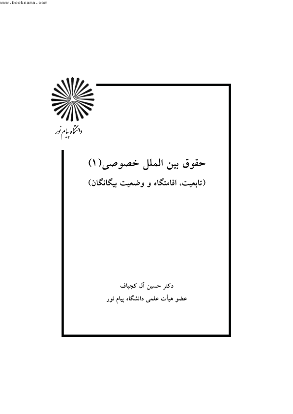 (نسخه کامل)✅           📝جزوه: حقوق بین الملل خصوصی              🖊استاد: حسین آل کجباف              🏛 دانشگاه پیام نور